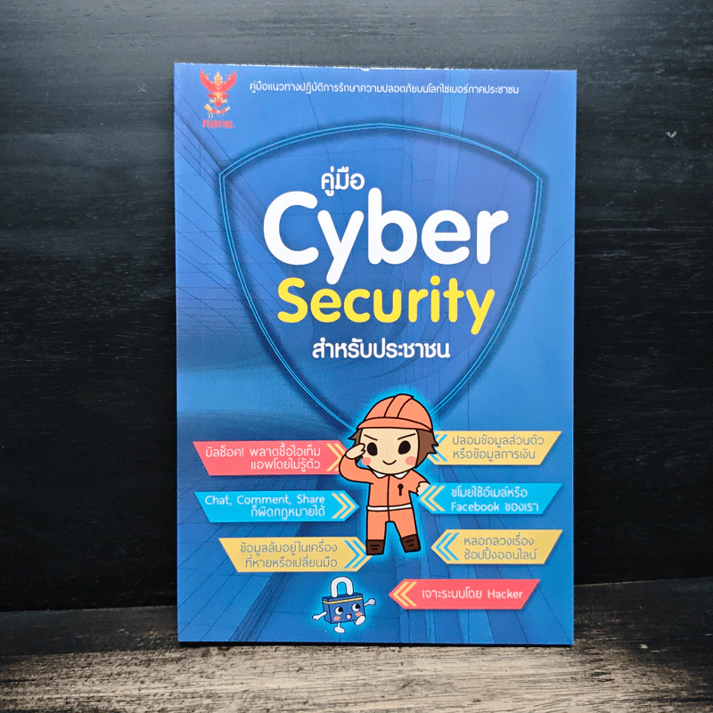 คู่มือ Cyber Security สําหรับประชาชน รูปที่ 1