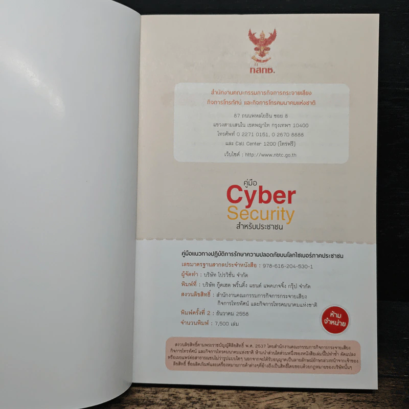 คู่มือ Cyber Security สําหรับประชาชน รูปที่ 6