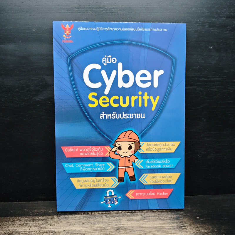 คู่มือ Cyber Security สําหรับประชาชน รูปที่ 1