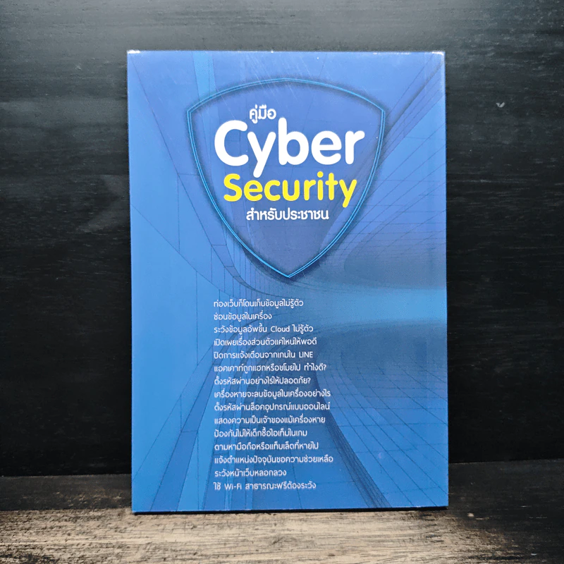 คู่มือ Cyber Security สําหรับประชาชน รูปที่ 2
