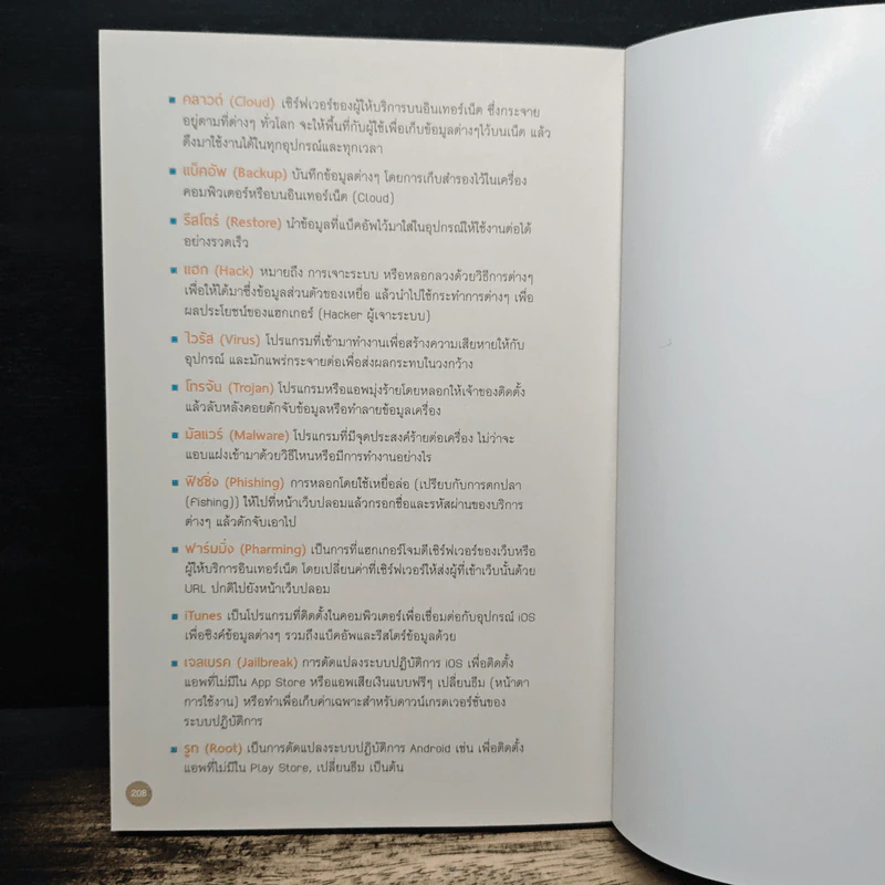 คู่มือ Cyber Security สําหรับประชาชน รูปที่ 12