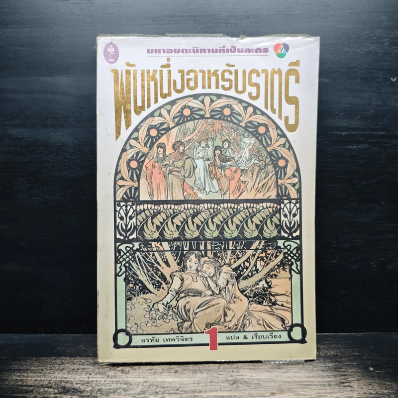 พันหนึ่งอาหรับราตรี เล่ม 1 - อรทัย เทพวิจิตร รูปที่ 1