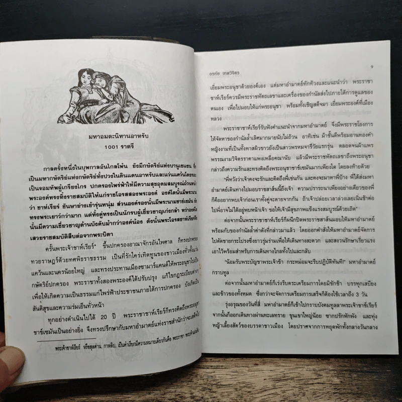 พันหนึ่งอาหรับราตรี เล่ม 1 - อรทัย เทพวิจิตร รูปที่ 9