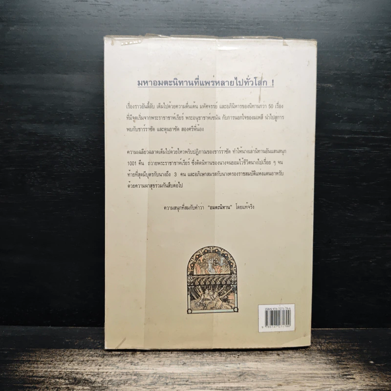 พันหนึ่งอาหรับราตรี เล่ม 1 - อรทัย เทพวิจิตร รูปที่ 2