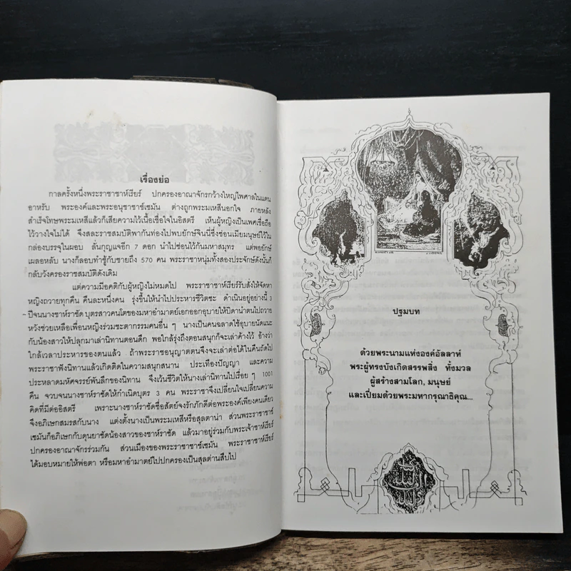 พันหนึ่งอาหรับราตรี เล่ม 1 - อรทัย เทพวิจิตร รูปที่ 8