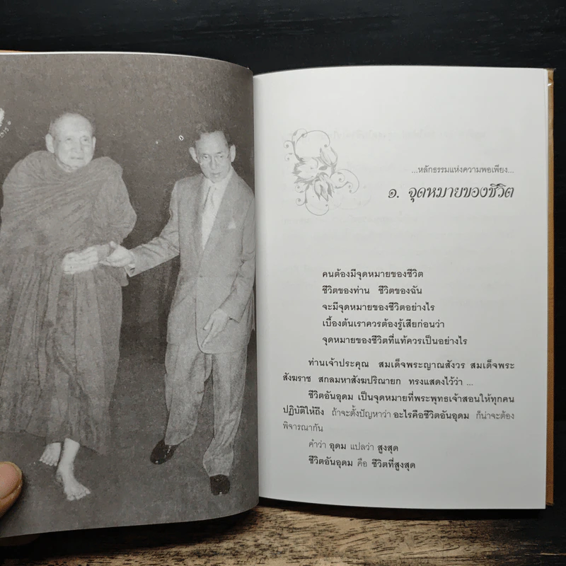 พอ หลักธรรมแห่งความพอเพียง - สมเด็จพระญาณสังวร สมเด็จพระสังฆราชฯ รูปที่ 7