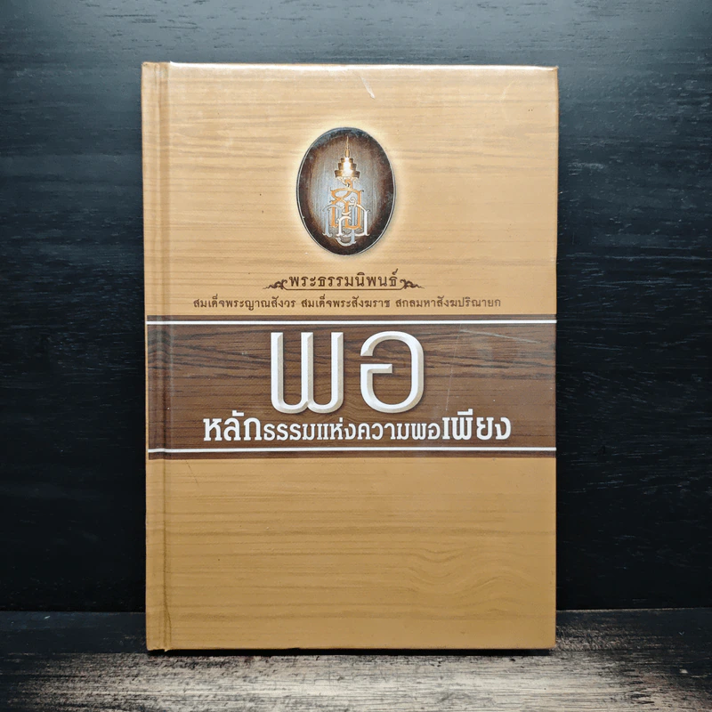 พอ หลักธรรมแห่งความพอเพียง - สมเด็จพระญาณสังวร สมเด็จพระสังฆราชฯ รูปที่ 1