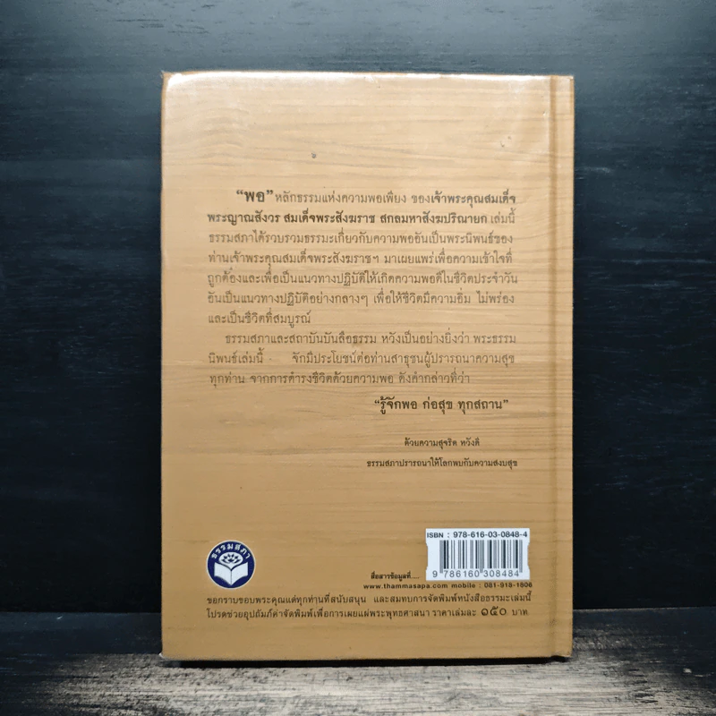 พอ หลักธรรมแห่งความพอเพียง - สมเด็จพระญาณสังวร สมเด็จพระสังฆราชฯ รูปที่ 2