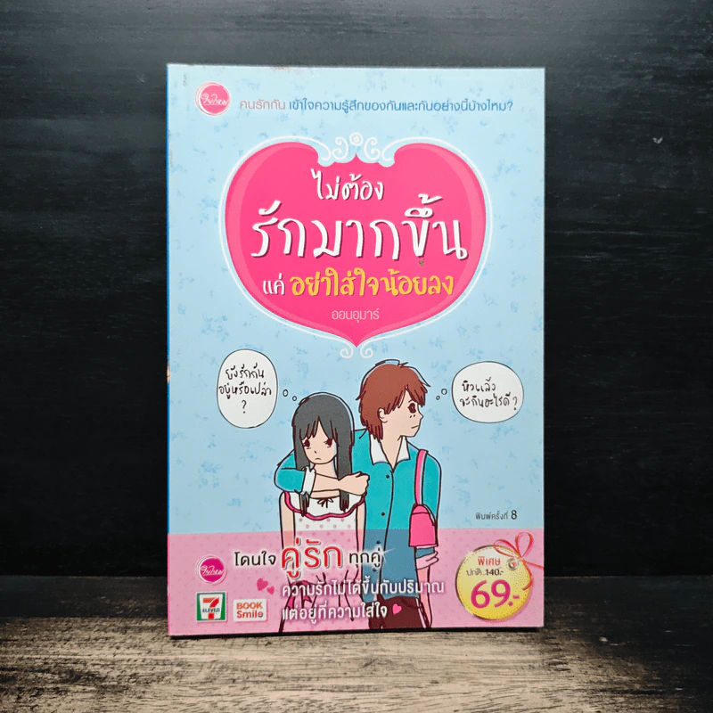 ไม่ต้องรักมากขึ้นแค่อย่าใส่ใจน้อยลง - ออนอุมาร์ รูปที่ 1