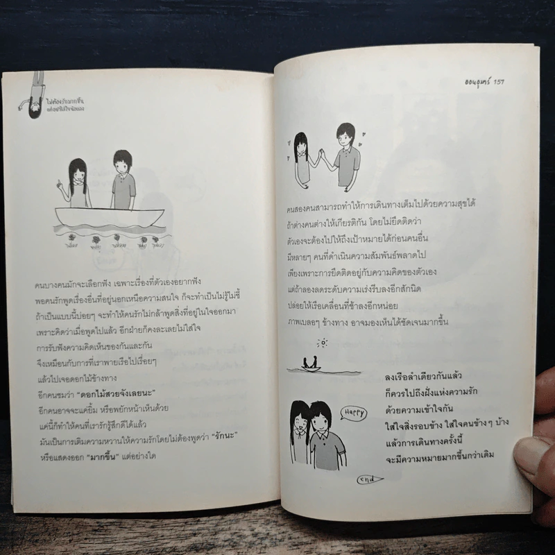 ไม่ต้องรักมากขึ้นแค่อย่าใส่ใจน้อยลง - ออนอุมาร์ รูปที่ 9