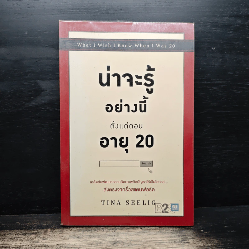 น่าจะรู้อย่างนี้ตั้งแต่ตอนอายุ 20 - Tina Seelig รูปที่ 1