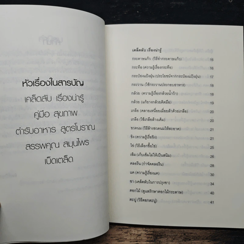 เคล็ดลับคู่บ้าน รูปที่ 7