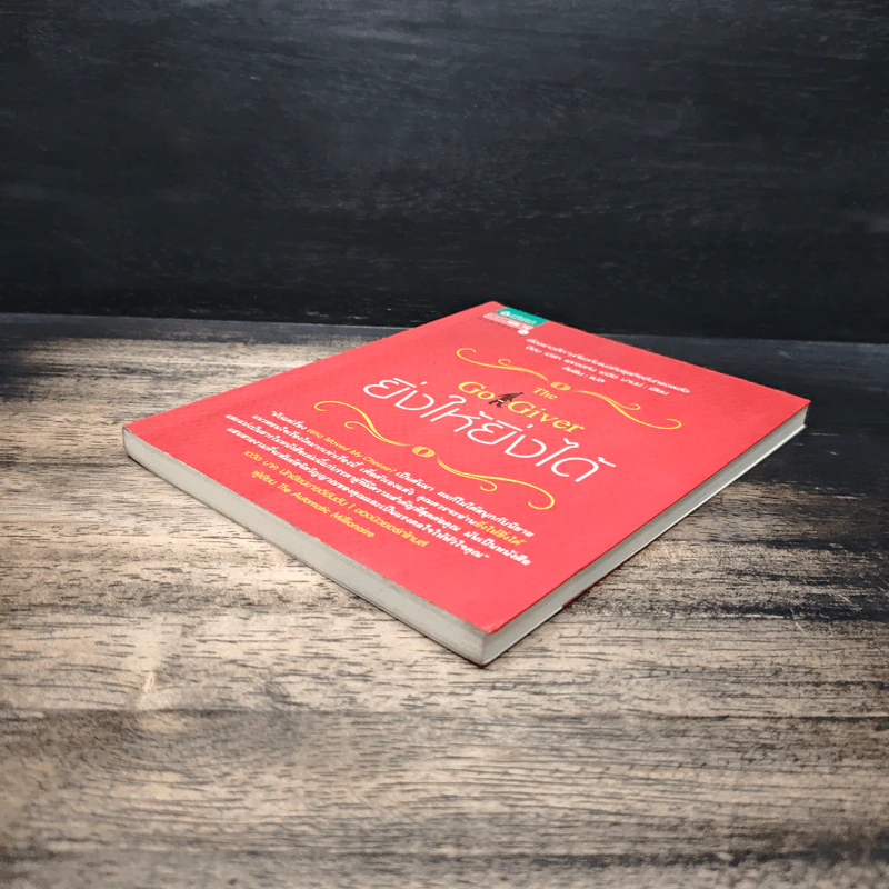 ยิ่งให้ยิ่งได้ The Go-Giver - บ๊อบ เบิร์ก, จอห์น เดวิด มานน์ รูปที่ 4