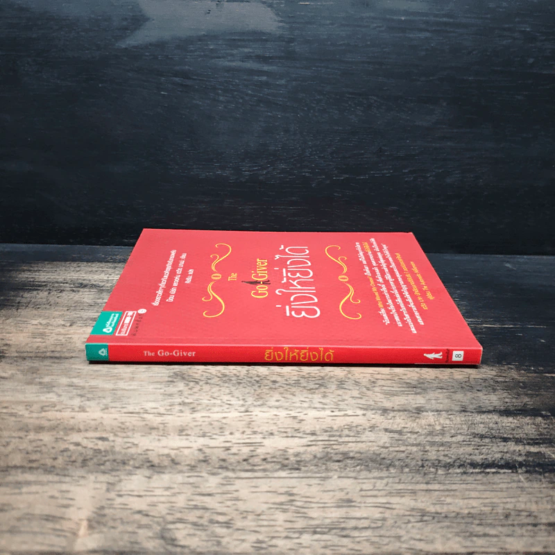 ยิ่งให้ยิ่งได้ The Go-Giver - บ๊อบ เบิร์ก, จอห์น เดวิด มานน์ รูปที่ 3