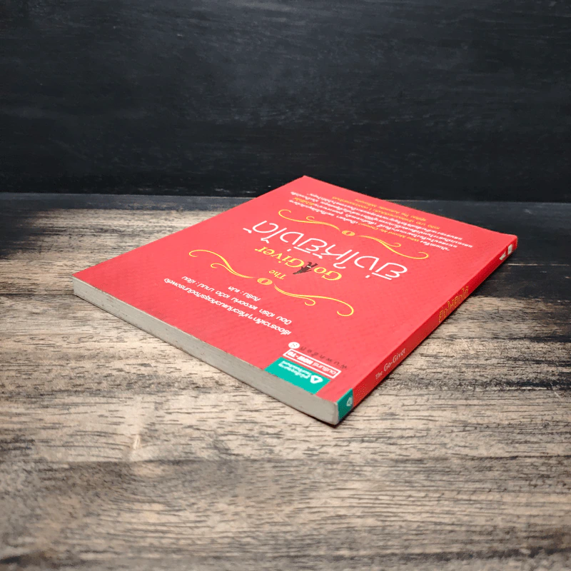 ยิ่งให้ยิ่งได้ The Go-Giver - บ๊อบ เบิร์ก, จอห์น เดวิด มานน์ รูปที่ 5
