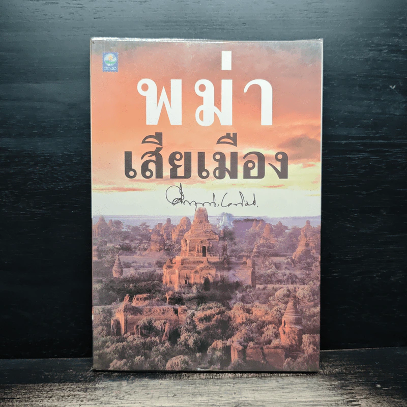 พม่าเสียเมือง - ม.ร.ว.คึกฤทธิ์ ปราโมช รูปที่ 1