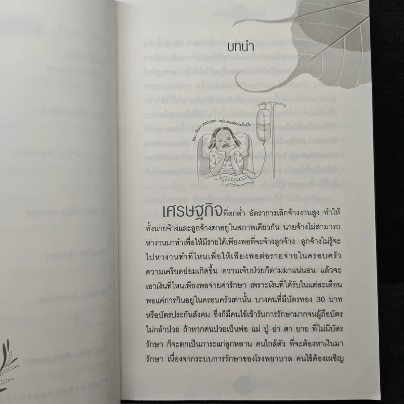 ใครไม่ป่วย ยกมือขึ้น - หมอแดง ดิ อโรคยา (วีระชัย วาสิกดิลก) รูปที่ 8