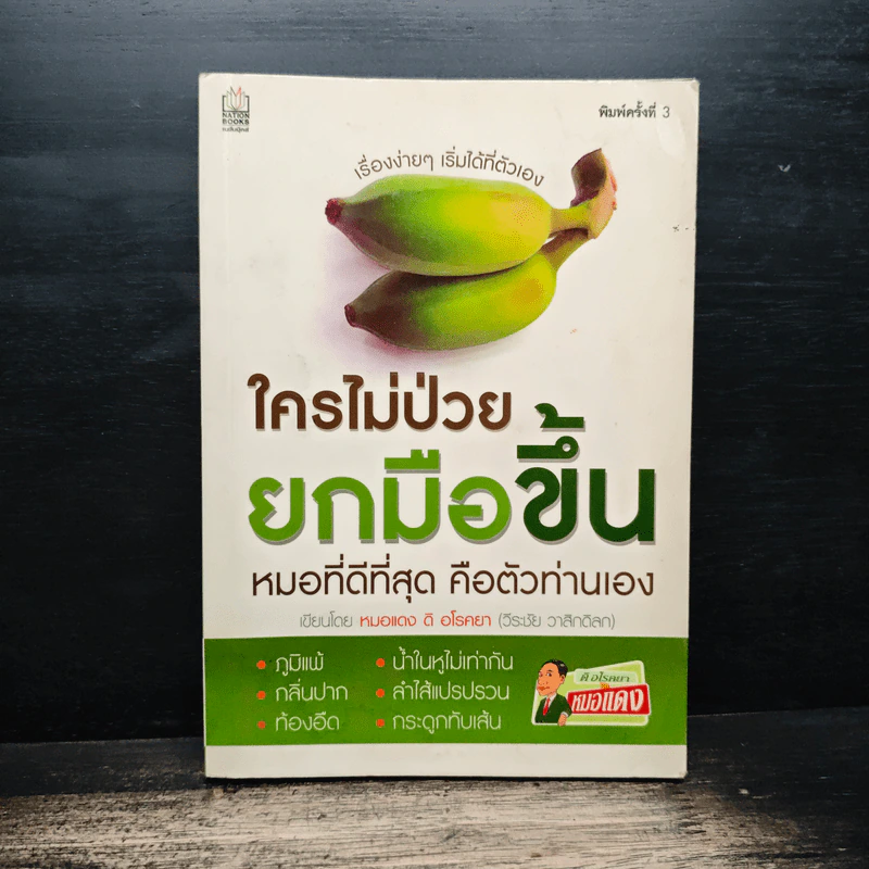 ใครไม่ป่วย ยกมือขึ้น - หมอแดง ดิ อโรคยา (วีระชัย วาสิกดิลก) รูปที่ 1