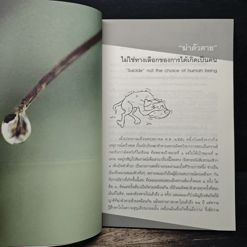 ธรรมะชิวๆ 2 ฉลาดดำเนินชีวิต - พิสุทธิ์ เกรียงบูรพา รูปที่ 8