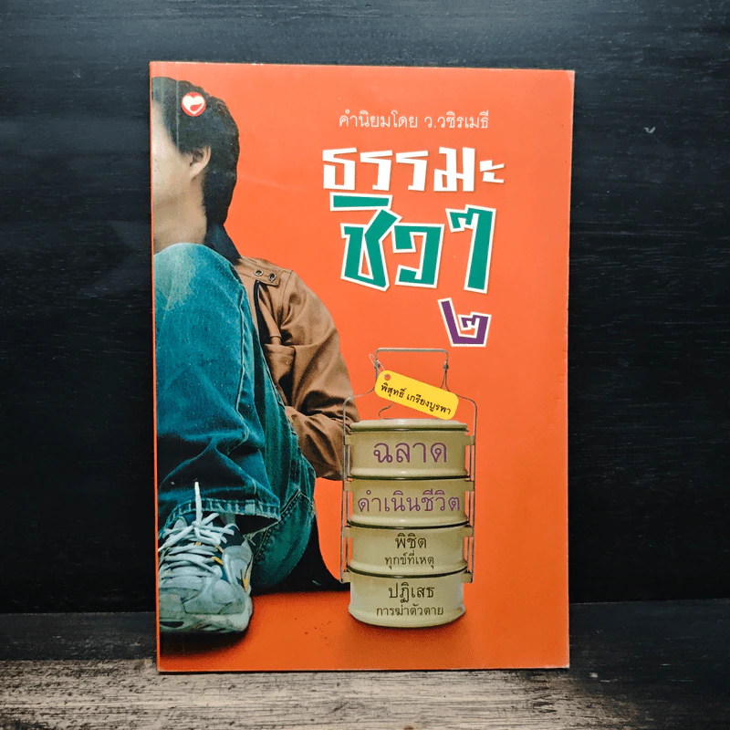 ธรรมะชิวๆ 2 ฉลาดดำเนินชีวิต - พิสุทธิ์ เกรียงบูรพา รูปที่ 1