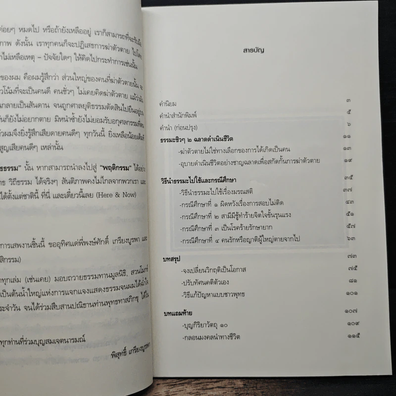 ธรรมะชิวๆ 2 ฉลาดดำเนินชีวิต - พิสุทธิ์ เกรียงบูรพา รูปที่ 7