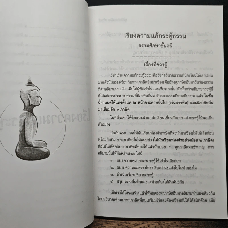 คู่มือธรรมศึกษาตรี โรงเรียนสตรีศรีสุริโยทัย - สำนักเรียนวัดประยุรวงศาวาส รูปที่ 11