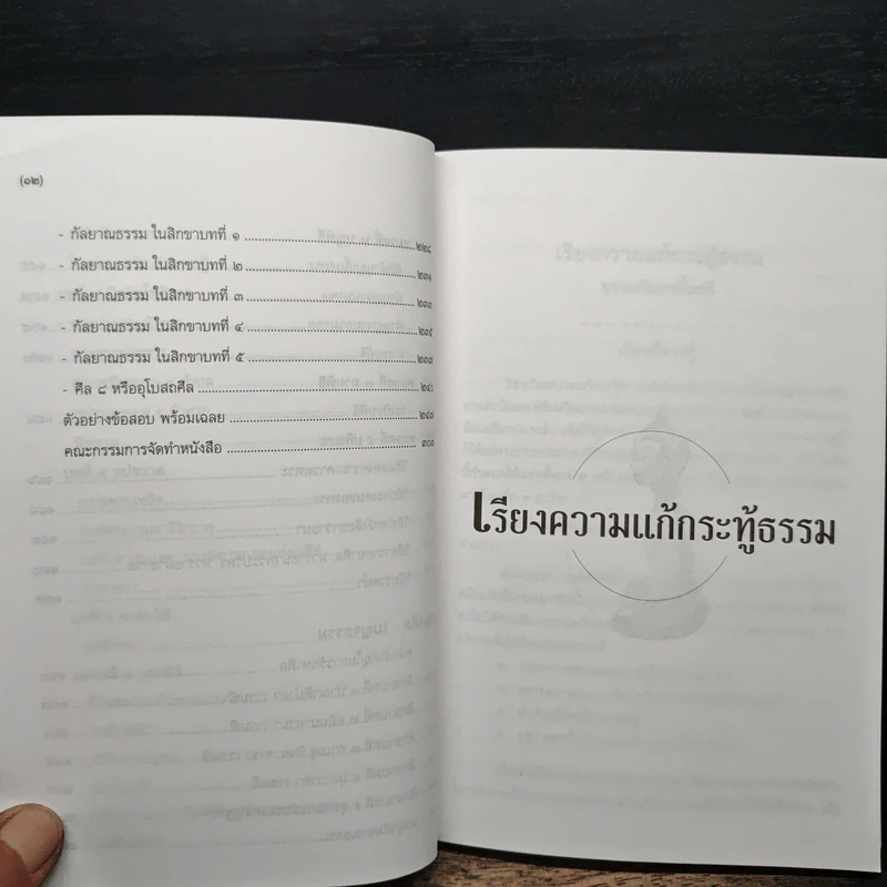 คู่มือธรรมศึกษาตรี โรงเรียนสตรีศรีสุริโยทัย - สำนักเรียนวัดประยุรวงศาวาส รูปที่ 10