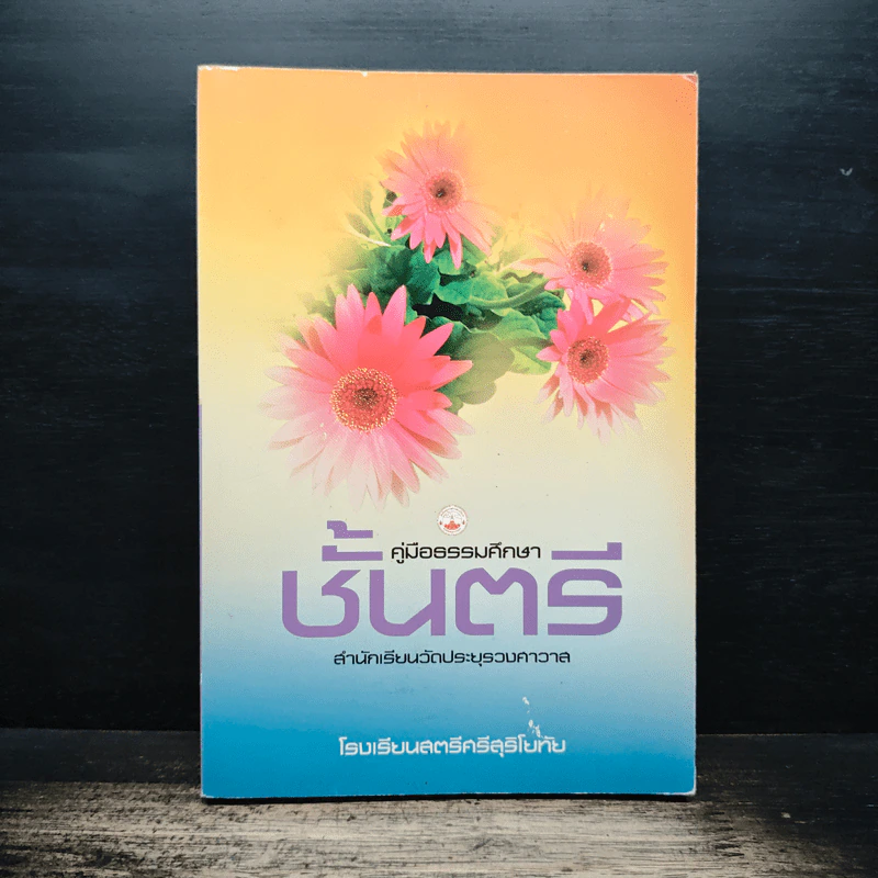 คู่มือธรรมศึกษาตรี โรงเรียนสตรีศรีสุริโยทัย - สำนักเรียนวัดประยุรวงศาวาส รูปที่ 1