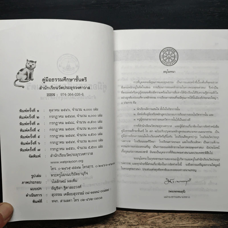 คู่มือธรรมศึกษาตรี โรงเรียนสตรีศรีสุริโยทัย - สำนักเรียนวัดประยุรวงศาวาส รูปที่ 6