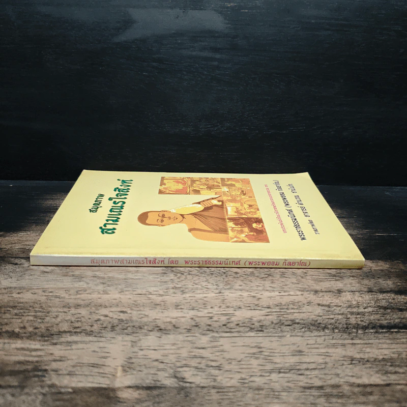 สมุดภาพสามเณรใจสิงห์ - พระราชธรรมนิเทศ (พระพยอม กัลยาโณ) รูปที่ 3
