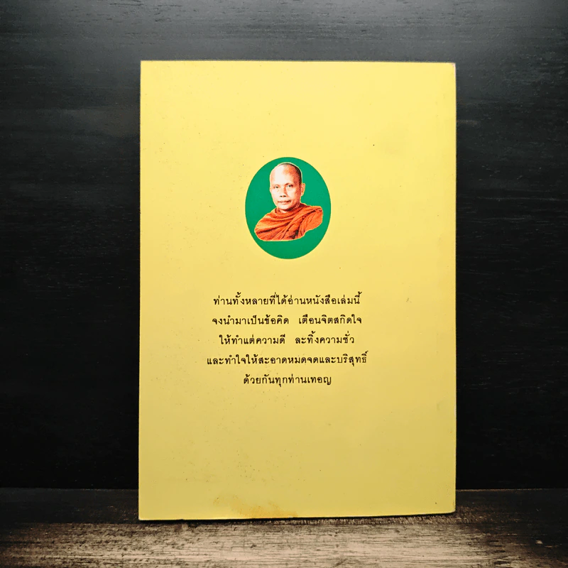 สมุดภาพสามเณรใจสิงห์ - พระราชธรรมนิเทศ (พระพยอม กัลยาโณ) รูปที่ 2