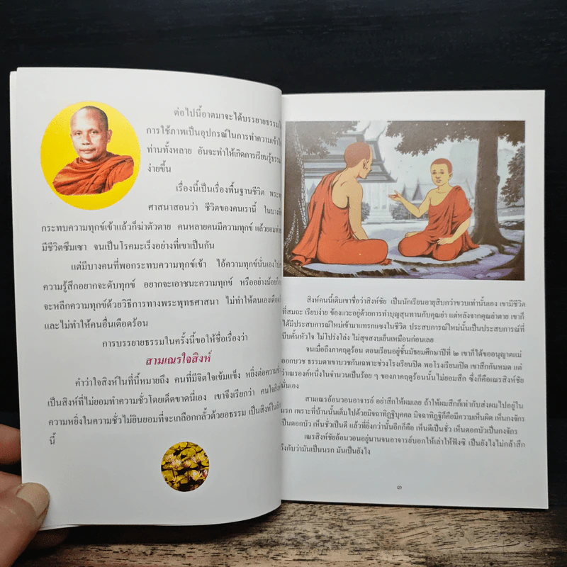 สมุดภาพสามเณรใจสิงห์ - พระราชธรรมนิเทศ (พระพยอม กัลยาโณ) รูปที่ 6