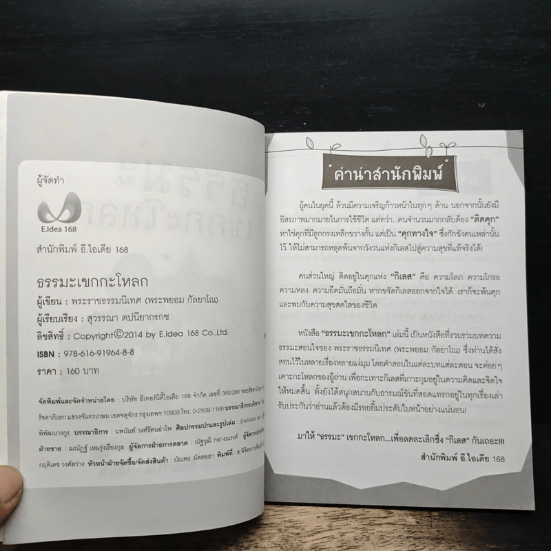 ธรรมะเขกกะโหลก รูปที่ 6