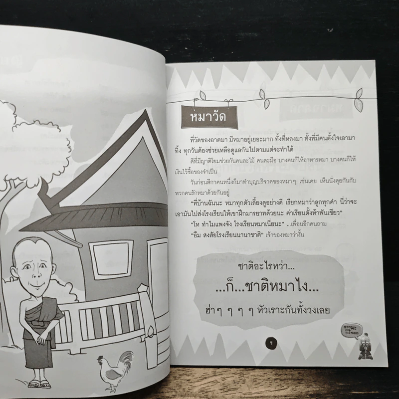 ธรรมะเขกกะโหลก รูปที่ 8