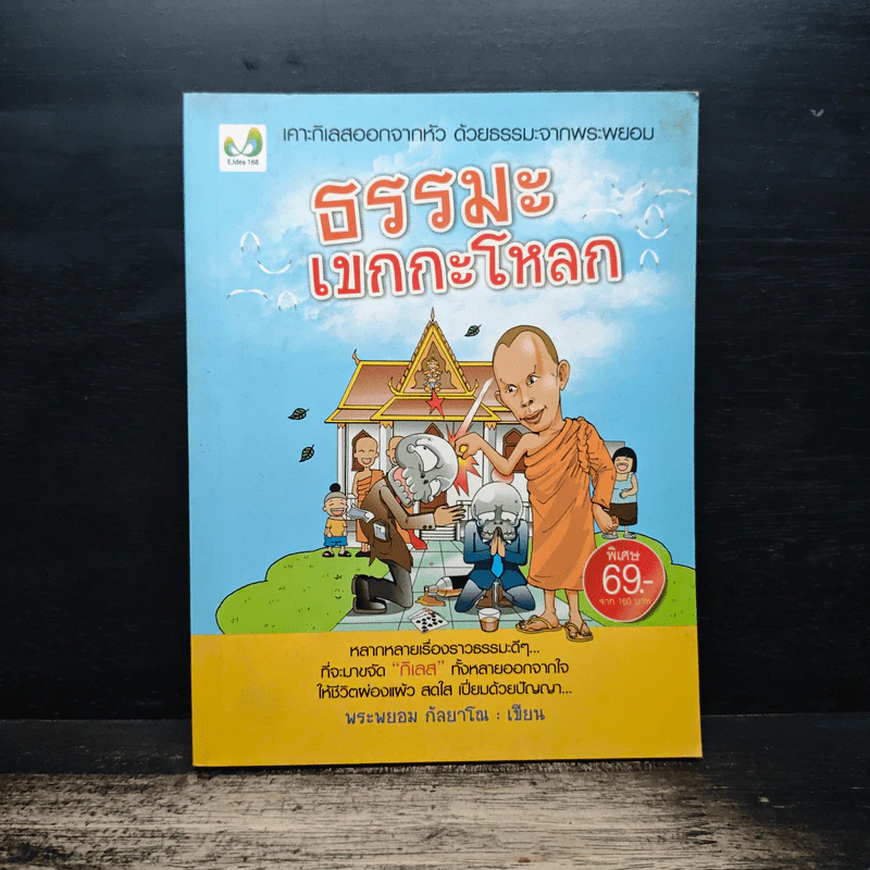 ธรรมะเขกกะโหลก รูปที่ 1