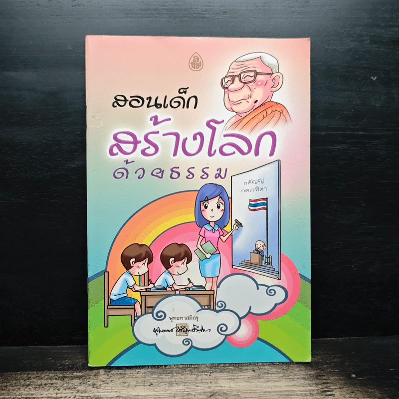สอนเด็กสร้างโลกด้วยธรรม - พุทธทาสภิกขุ รูปที่ 1