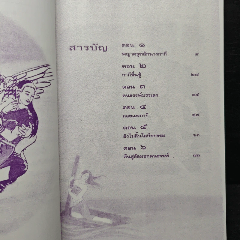 กากี บันเทิงนิทานจากวรรณกรรมคลาสสิกอันลือลั่น รูปที่ 7