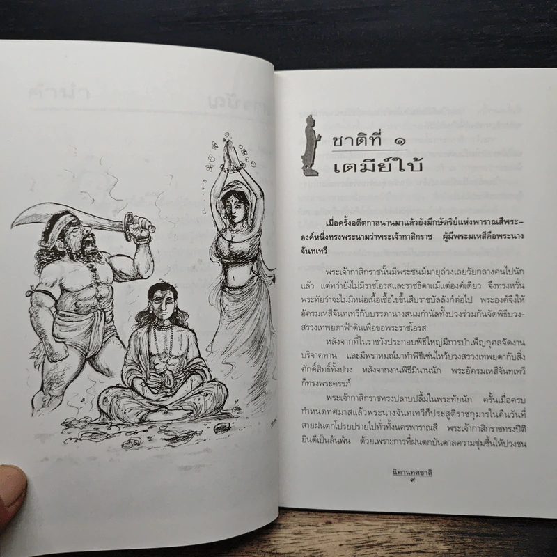 นิทานทศชาติ - แก้ว สุพรรโณ รูปที่ 8