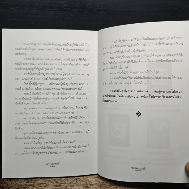 นิทานทศชาติ - แก้ว สุพรรโณ รูปที่ 9