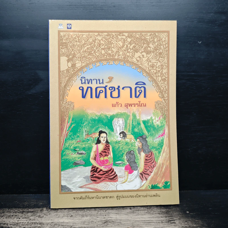 นิทานทศชาติ - แก้ว สุพรรโณ รูปที่ 1
