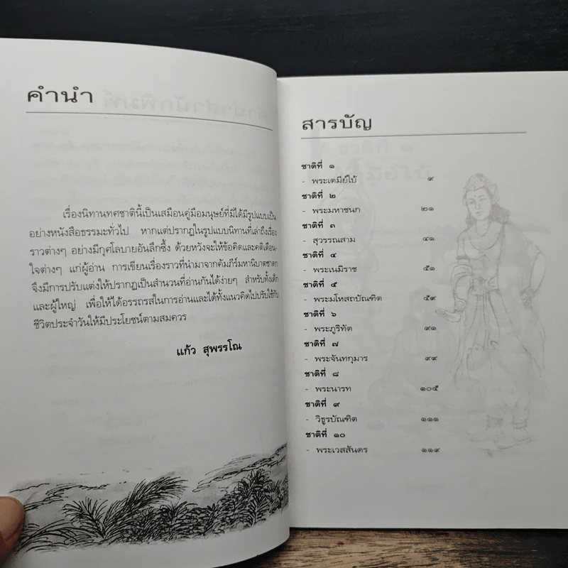 นิทานทศชาติ - แก้ว สุพรรโณ รูปที่ 7