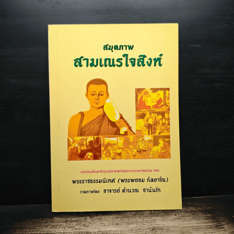 สมุดภาพสามเณรใจสิงห์ - พระราชธรรมนิเทศ (พระพยอม กัลยาโณ) รูปที่ 1