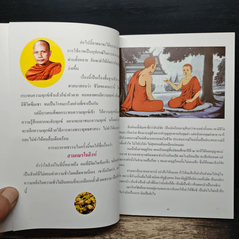 สมุดภาพสามเณรใจสิงห์ - พระราชธรรมนิเทศ (พระพยอม กัลยาโณ) รูปที่ 6