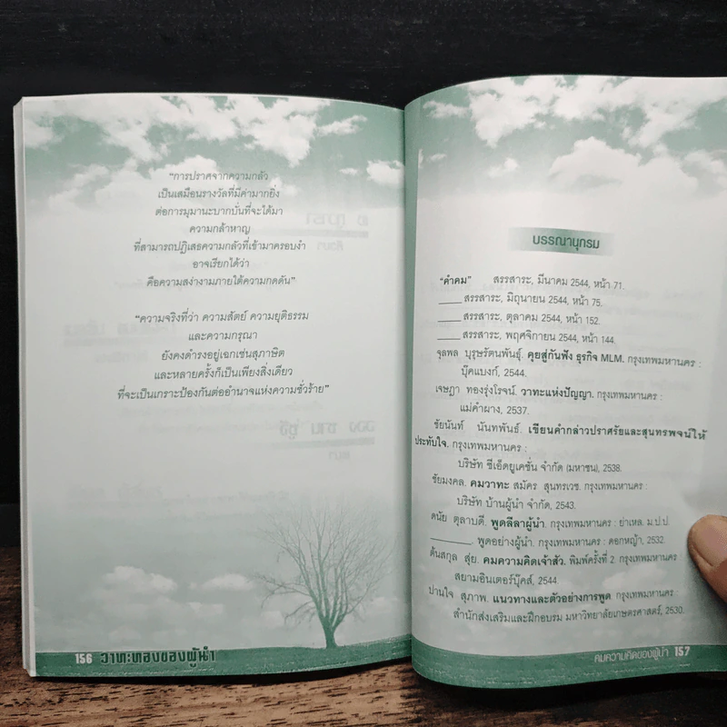 วาทะทองของผู้นำ: คมความคิด ของคนเป็นผู้นำ - วรนุช แสงนิ่มนวล, สุเมธ แสงนิ่มนวล รูปที่ 9