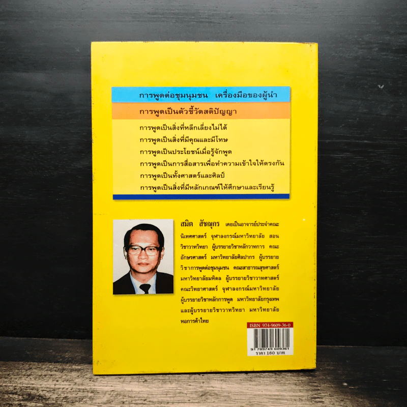 การพูดต่อชุมนุมชน - สมิต สัชฌุกร รูปที่ 2