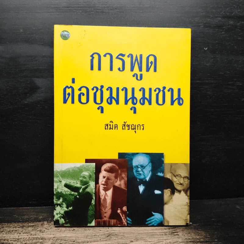 การพูดต่อชุมนุมชน - สมิต สัชฌุกร รูปที่ 1