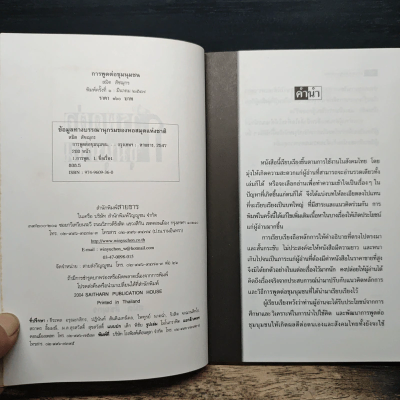 การพูดต่อชุมนุมชน - สมิต สัชฌุกร รูปที่ 6