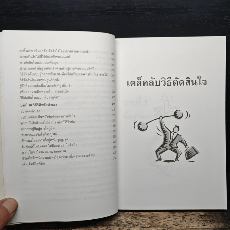 เคล็ดลับวิธีตัดสินใจ - อธิคม สวัสดิญาณ รูปที่ 9