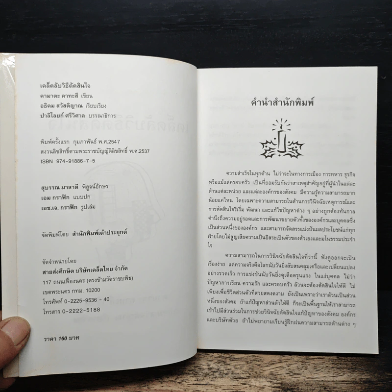 เคล็ดลับวิธีตัดสินใจ - อธิคม สวัสดิญาณ รูปที่ 6