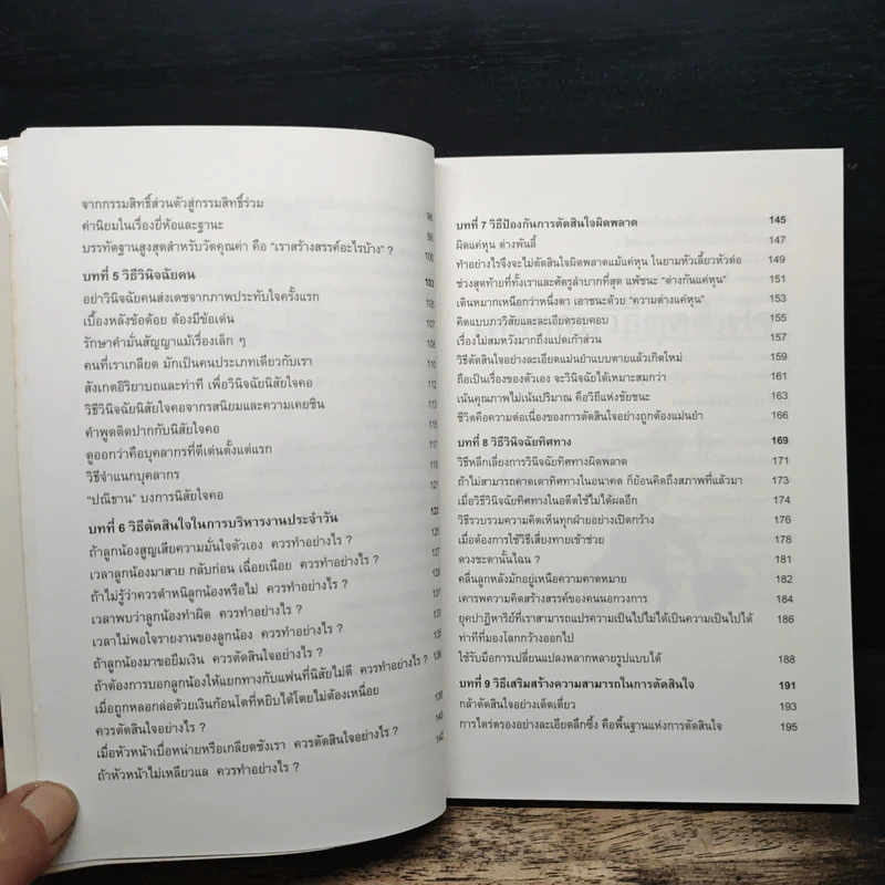 เคล็ดลับวิธีตัดสินใจ - อธิคม สวัสดิญาณ รูปที่ 8